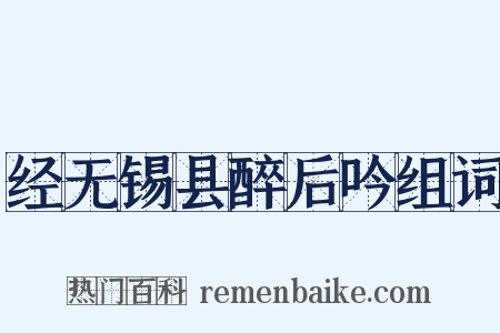 经无锡县醉后吟组词是什么意思的图片